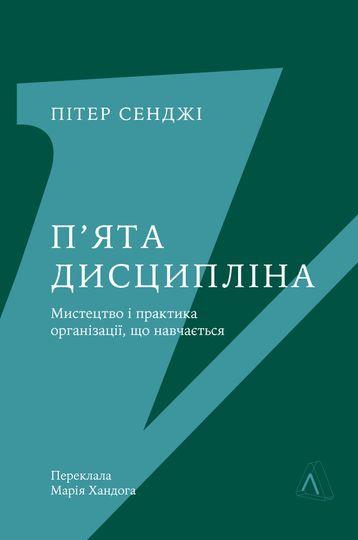 Пʼята дисципліна. Як створити організацію, яка вміє...