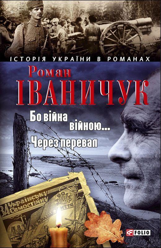Бо війна війною... Через перевал