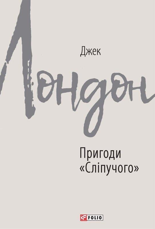 Пригоди "Сліпучого"