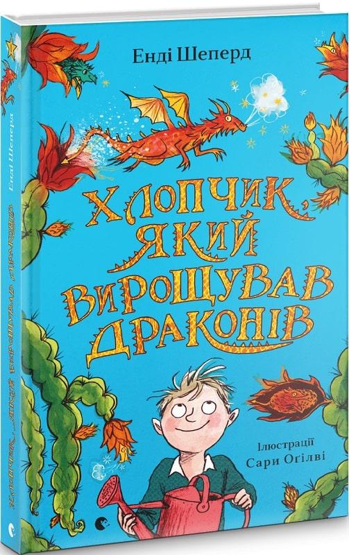 Хлопчик, який вирощував драконів. Книга 1