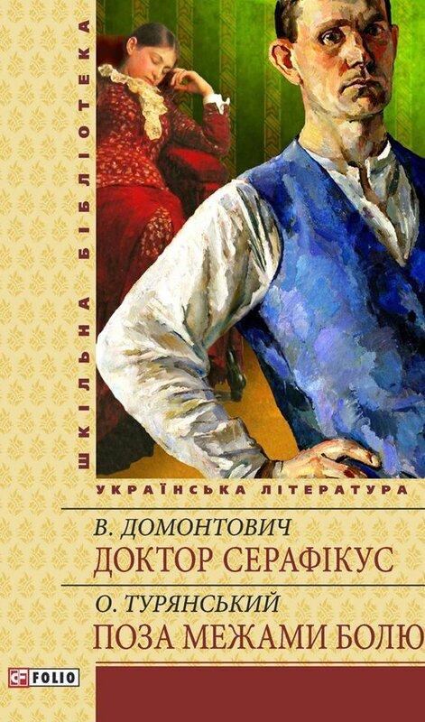 Доктор Серафікус. Поза межами болю