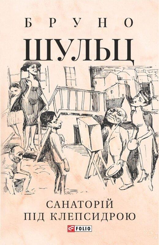 Санаторій під клепсидрою