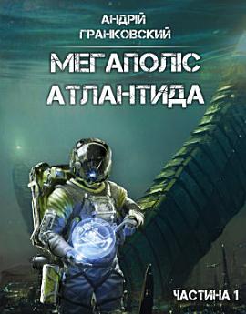 Мегаполіс Атлантида
