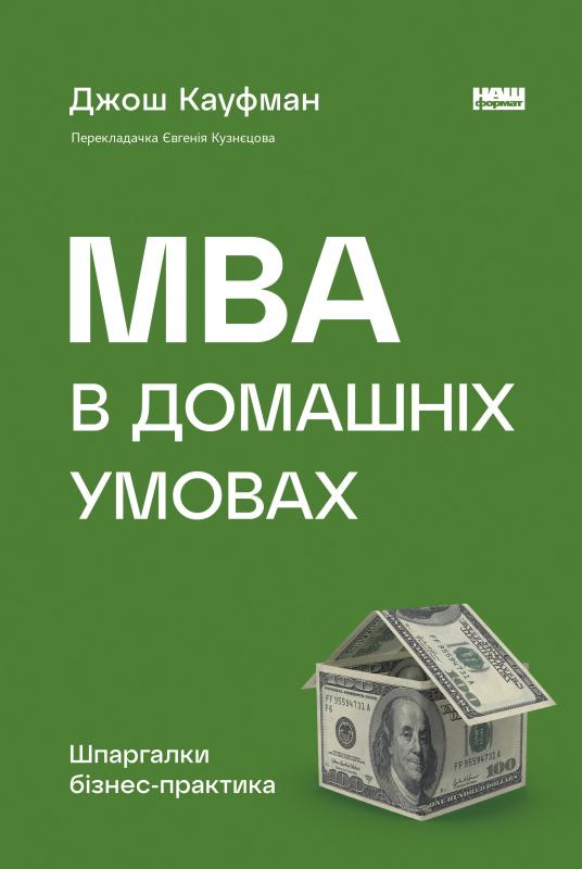 MBA в домашніх умовах. Шпаргалки бізнес-практика (нова...