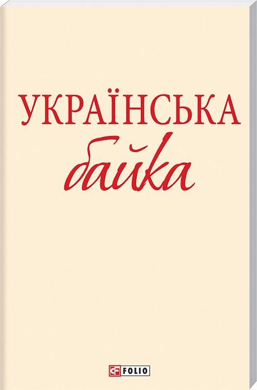 Українська байка