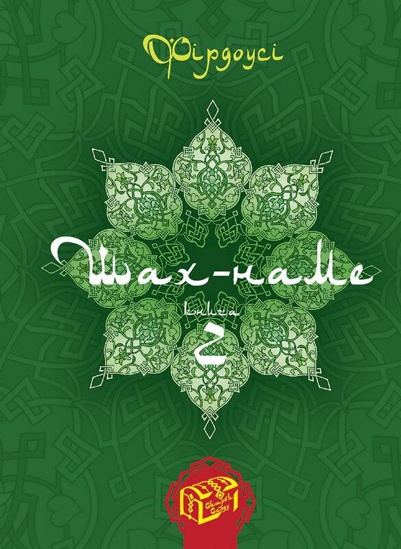 Шах-наме. Книга 2