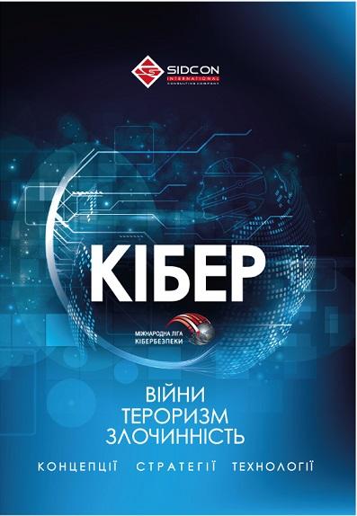 Кібервійни, кібертероризм, кіберзлочинність (концепції,...