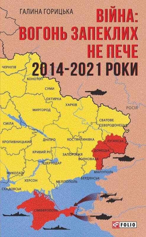 Війна. Вогонь запеклих не пече. 2014-2021