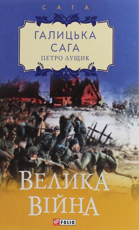 Галицька сага. Велика війна