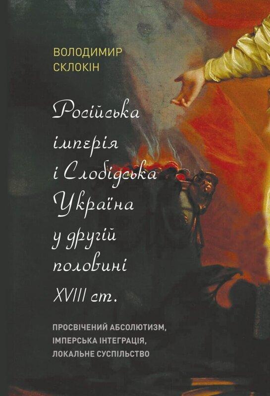 Російська імперія і Слобідська Україна у другій половині...