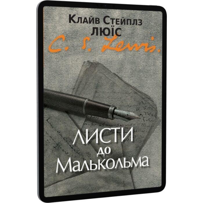 Листи до Малькольма