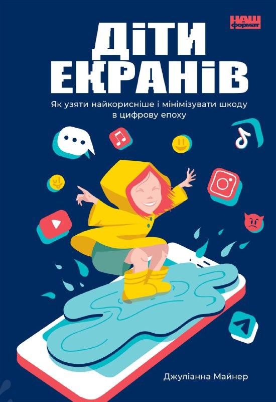 Діти екранів. Як узяти найкорисніше і мінімізувати...
