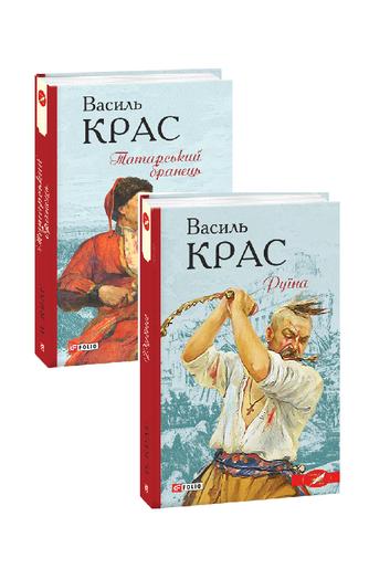 Комплект книжок «Татарський бранець» та «Руїна»