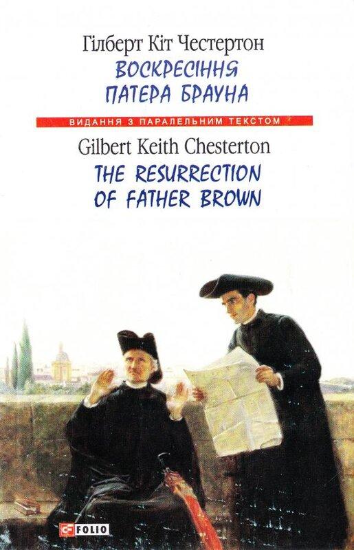 Воскресіння патера Брауна / The Resurrection of Father...