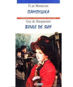 Пампушка. Boule de Suif