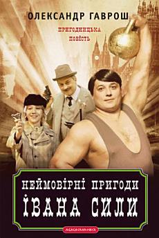 Неймовірні пригоди Івана Сили, найдужчої людини світу
