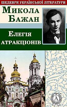 Елегія атракціонів