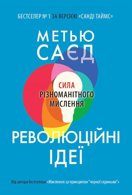 Революційні ідеї. Сила різноманітного мислення