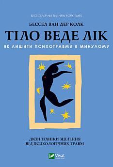 Тіло веде лік: Як лишити психотравми в минулому