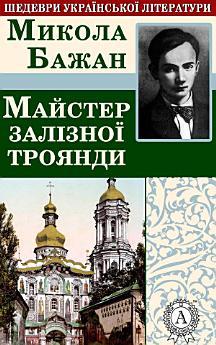 Майстер залізної троянди