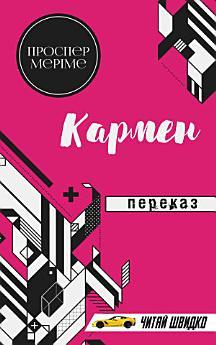 Кармен: Переказ. Книги українською