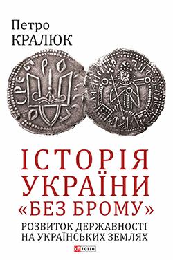 Історія України «без брому». Розвиток державності на...