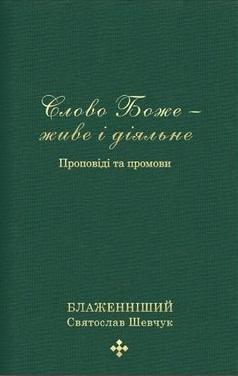 Слово Боже — живе і діяльне. Проповіді та промови 2011-2013....