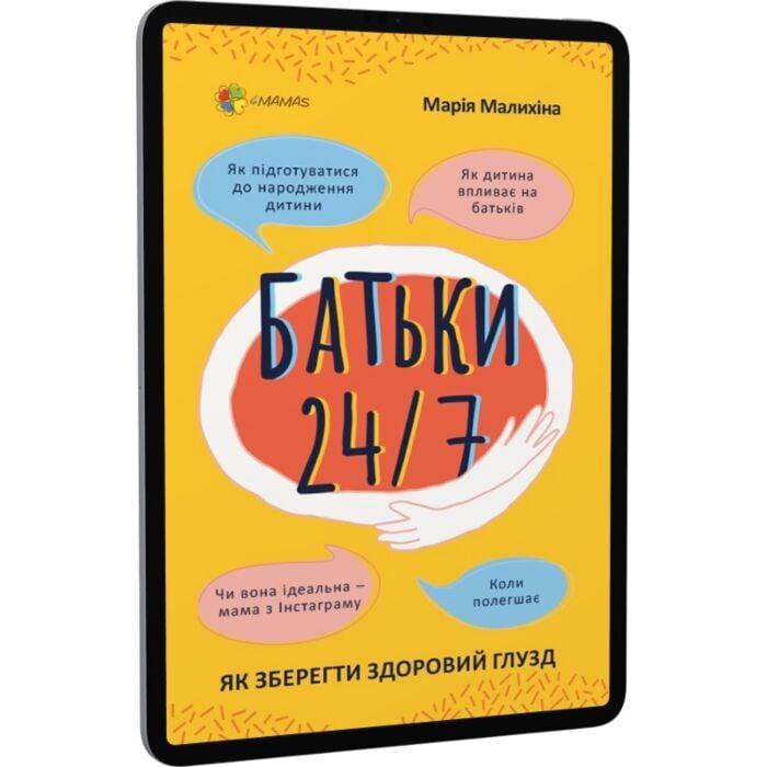 Батьки 24/7. Як зберегти здоровий глузд