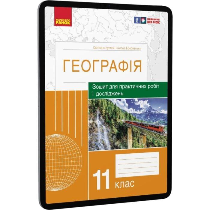 Географія. 11 клас. Зошит для практичних робіт і досліджень