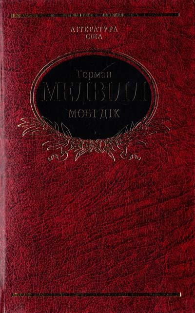 Мобi Дiк