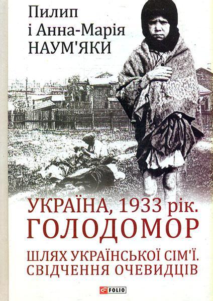 Україна, 1933 рік. Голодомор. Шлях української сім'ї....