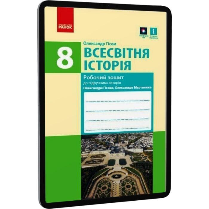 Всесвітня історія. 8 клас. Робочий зошит
