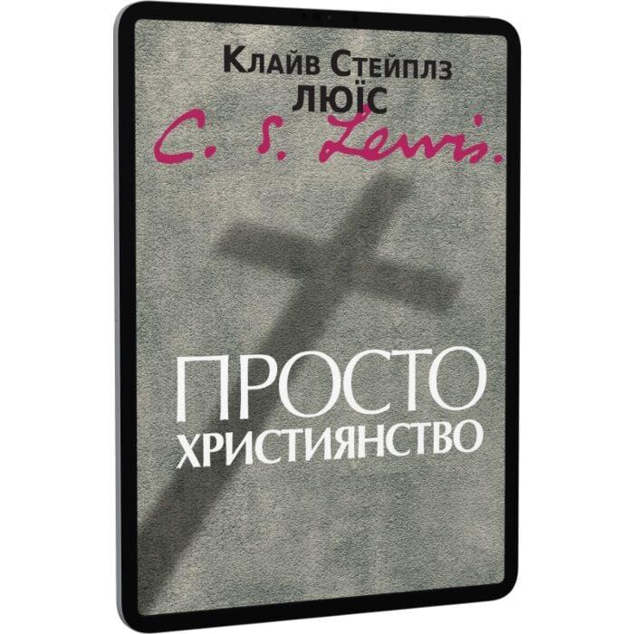 Просто християнство