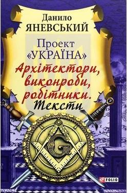Проект "Україна". Архітектори, виконроби, робітники....