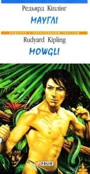 Мауглі / Mowgli