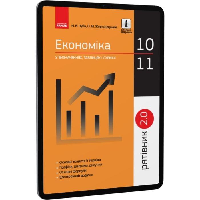 Економіка у визначеннях, таблицях і схемах. 10—11 класи