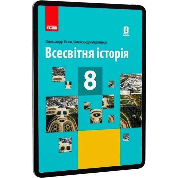 Всесвітня історія. Підручник. 8 клас