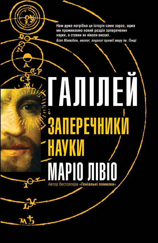 Галілей і заперечники науки