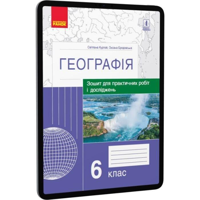 Географія. 6 клас. Зошит для практичних робіт і досліджень