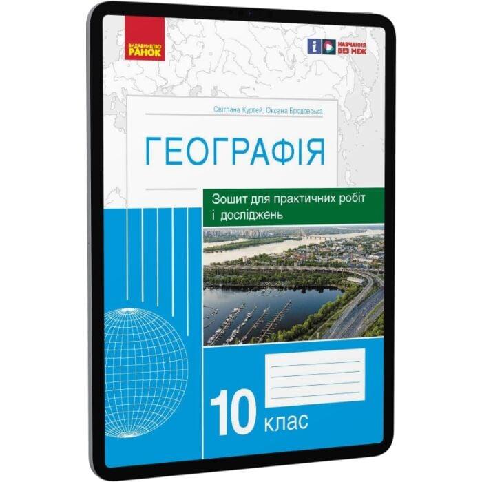 Географія. 10 клас. Зошит для практичних робіт і досліджень