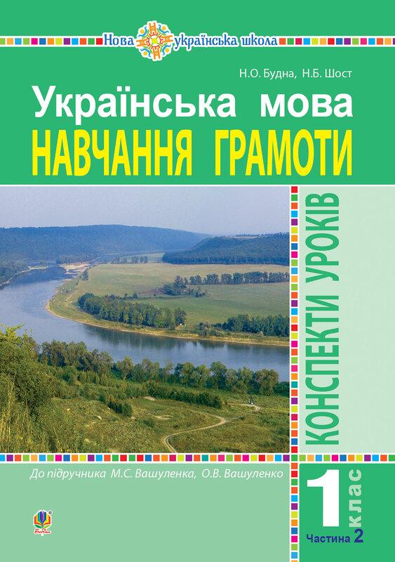 Українська мова. Навчання грамоти. 1 клас. Конспекти...