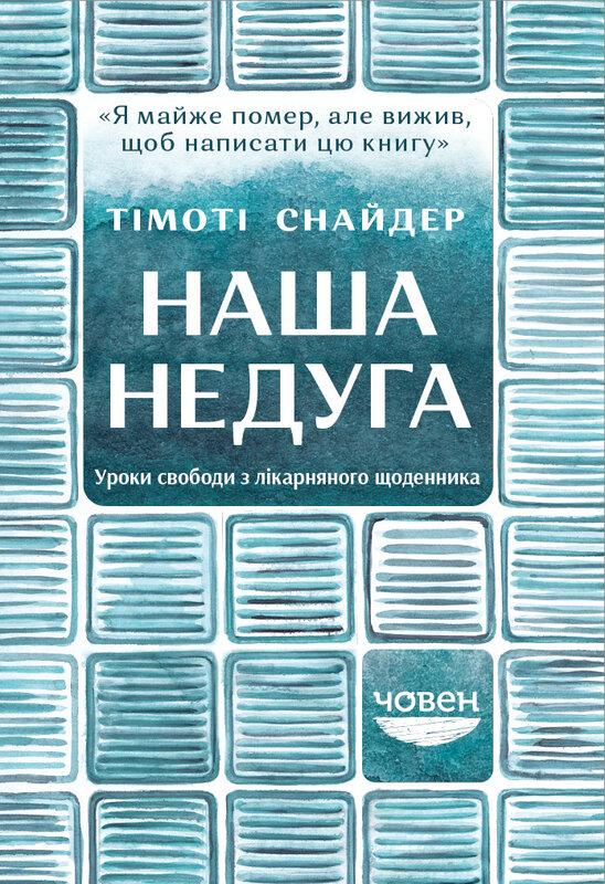 Наша недуга. Уроки свободи з лікарняного щоденника