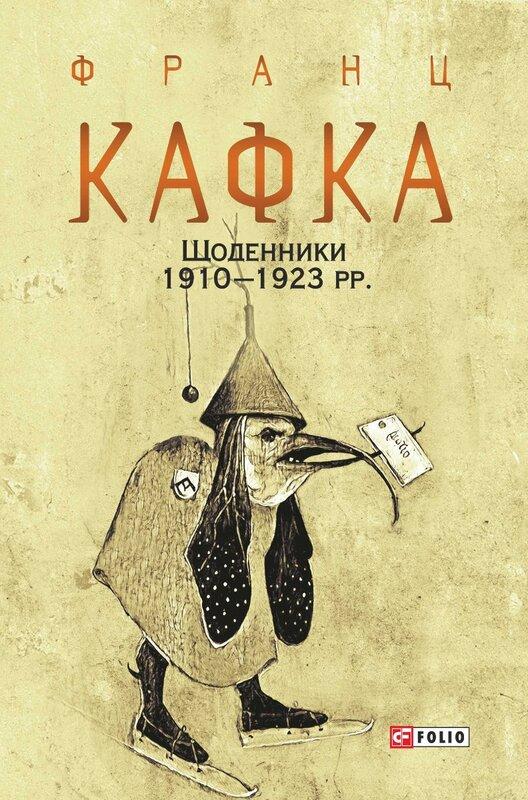 Щоденники 1910-1923 рр.