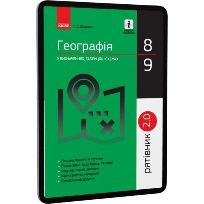 Географія у визначеннях, таблицях і схемах. 8-9 класи
