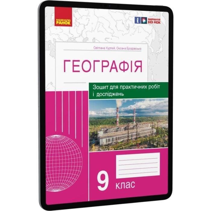 Географія. 9 клас. Зошит для практичних робіт і досліджень