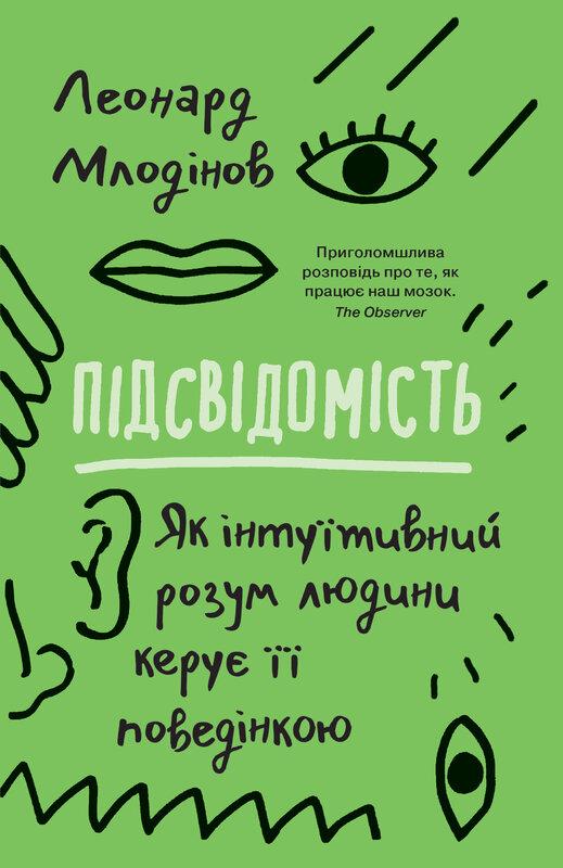 Підсвідомість. Як інтуїтивний розум людини керує її...