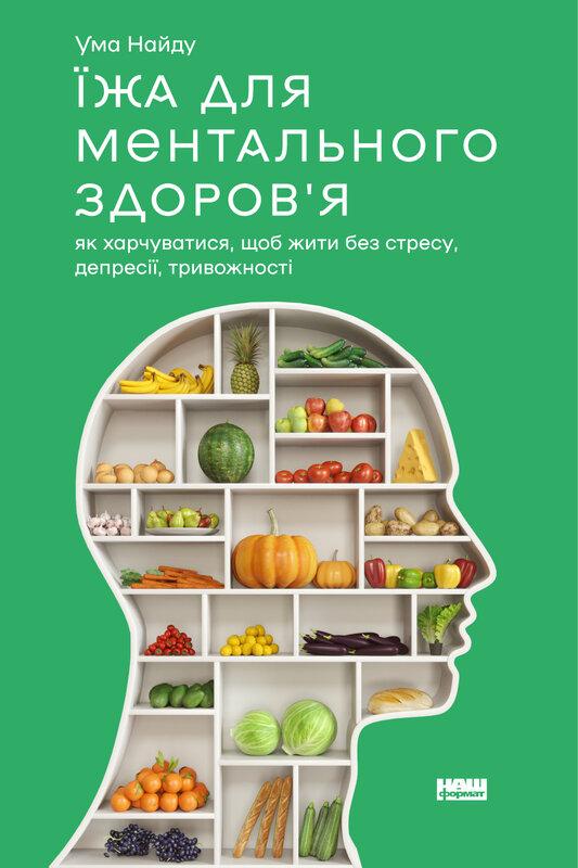 Їжа для ментального здоров'я. Як харчуватися, щоб жити...