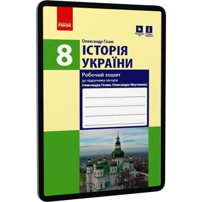 Історія України. 8 клас. Робочий зошит