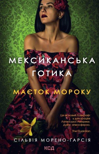 Мексиканська готика