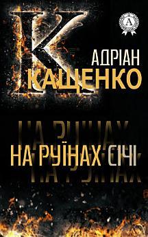 На руїнах Січі
